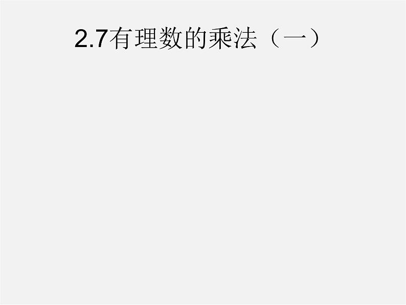 北师大初中数学七上《2.7 有理数的乘法》PPT课件 (1)第1页