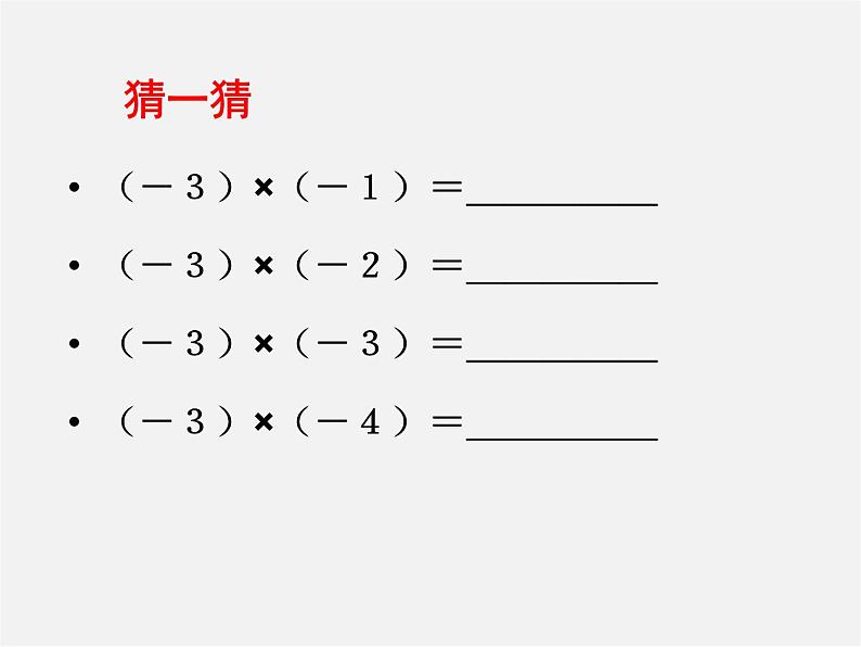 北师大初中数学七上《2.7 有理数的乘法》PPT课件 (1)第6页