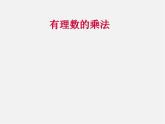 北师大初中数学七上《2.7 有理数的乘法》PPT课件 (4)