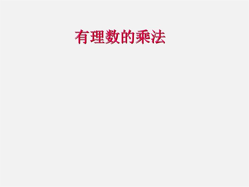 北师大初中数学七上《2.7 有理数的乘法》PPT课件 (4)第1页