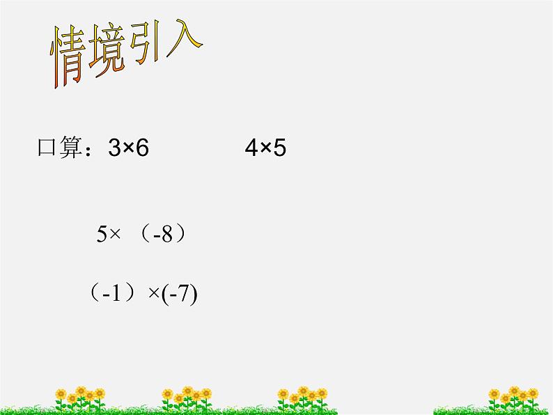 北师大初中数学七上《2.7 有理数的乘法》PPT课件 (4)第2页