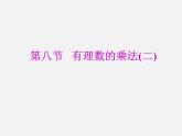 北师大初中数学七上《2.7 有理数的乘法》PPT课件 (7)