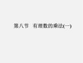 北师大初中数学七上《2.7 有理数的乘法》PPT课件 (6)