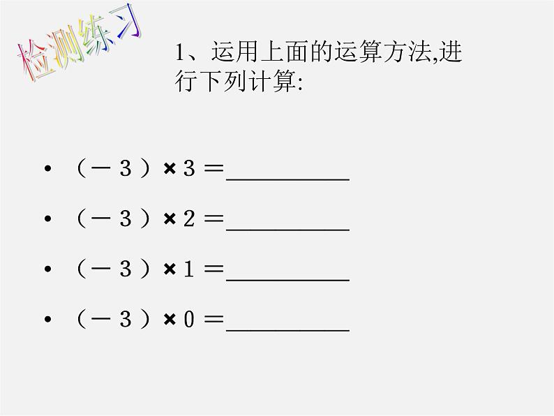 北师大初中数学七上《2.7 有理数的乘法》PPT课件 (6)第4页