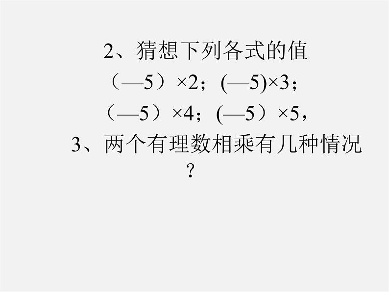 北师大初中数学七上《2.7 有理数的乘法》PPT课件 (8)第4页