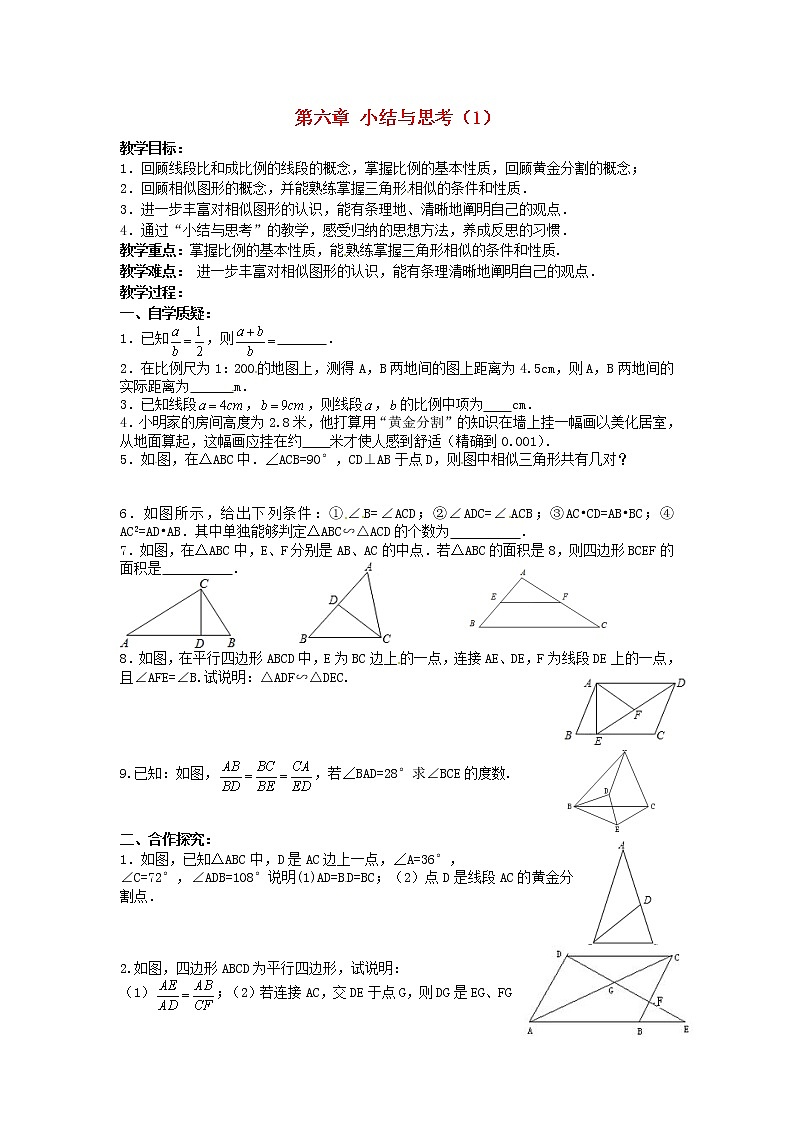 苏科初中数学九下《6.0第6章 图形的相似》word教案 (2)01