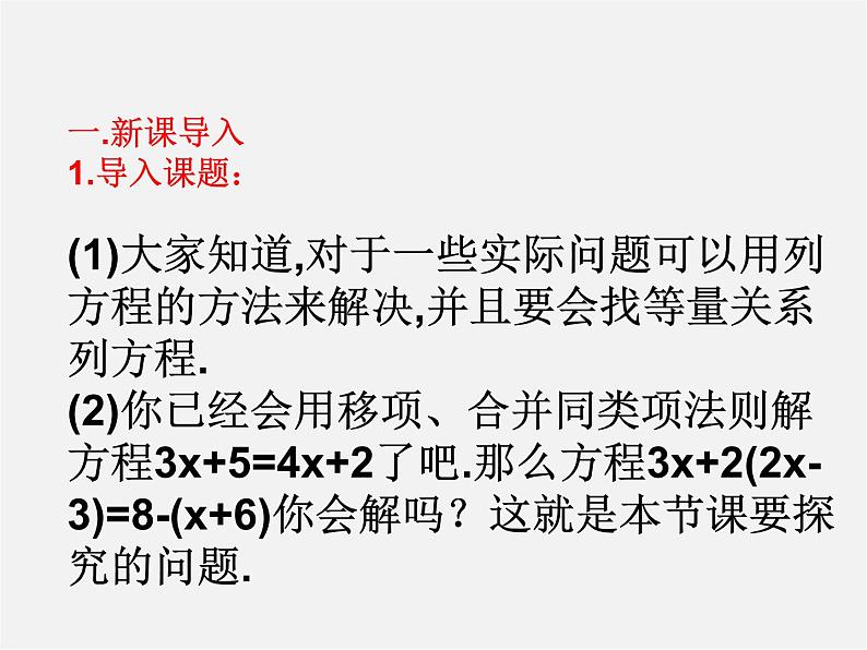 人教初中数学七上《3.3 去括号与去分母》PPT课件 (8)第2页