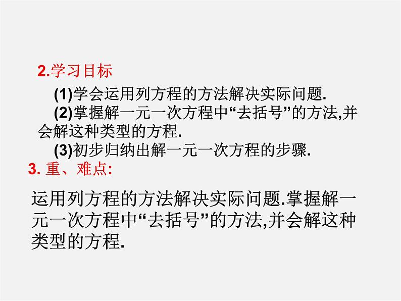 人教初中数学七上《3.3 去括号与去分母》PPT课件 (8)第3页