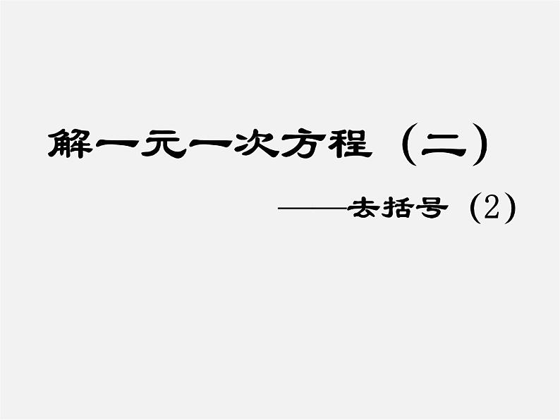 人教初中数学七上《3.3 去括号与去分母》PPT课件 (9)第1页