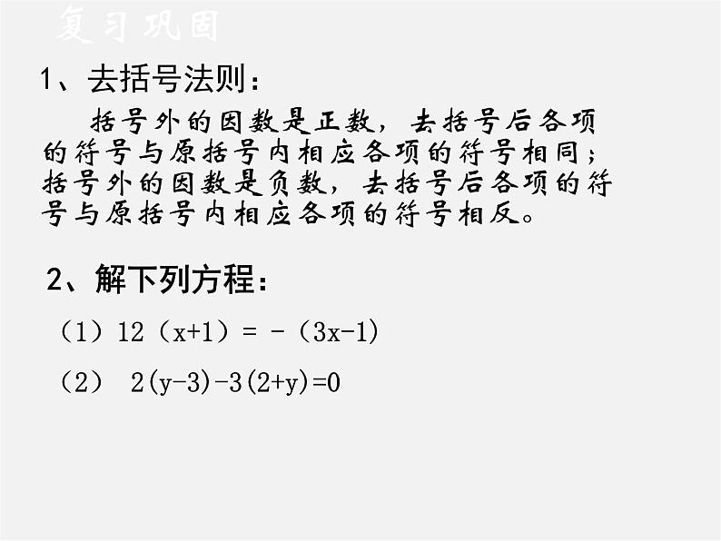 人教初中数学七上《3.3 去括号与去分母》PPT课件 (9)第2页