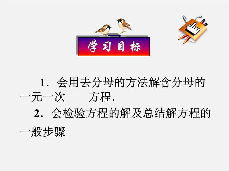 人教初中数学七上《3.3 去括号与去分母》PPT课件 (13)第2页