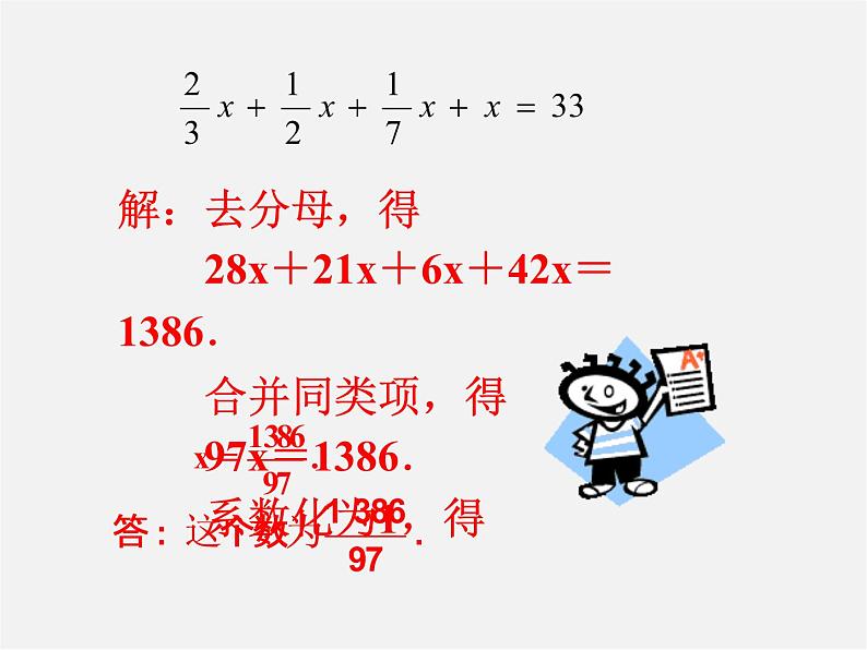 人教初中数学七上《3.3 去括号与去分母》PPT课件 (13)第5页