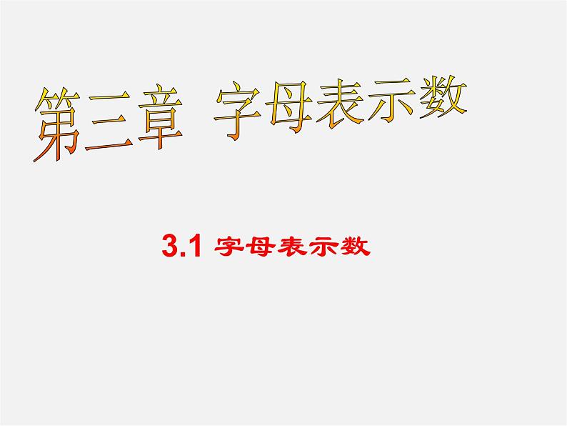 北师大初中数学七上《3.1 字母表示数》PPT课件 (1)01