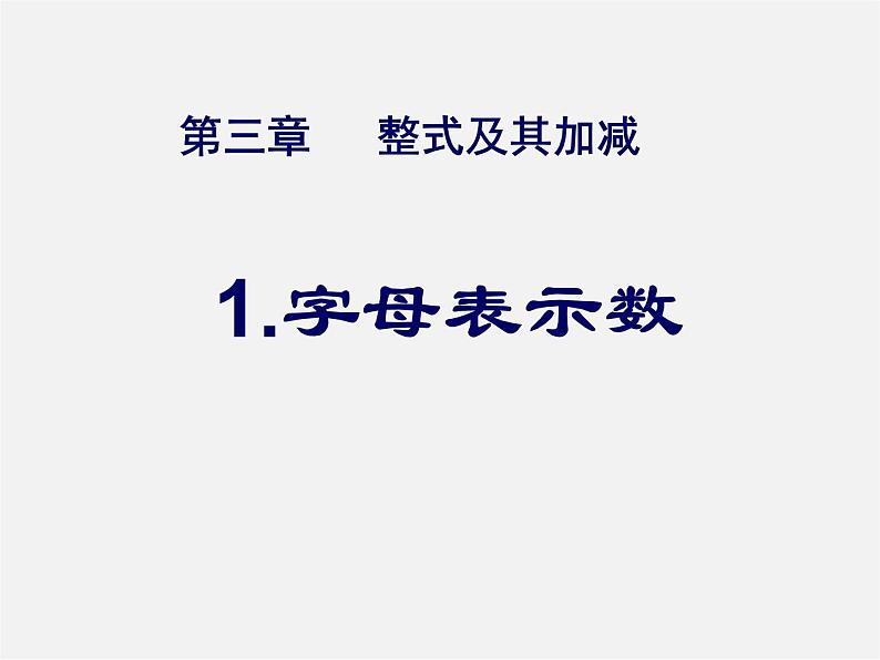 北师大初中数学七上《3.1 字母表示数》PPT课件 (2)01