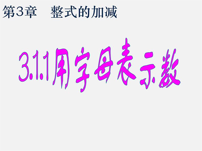 北师大初中数学七上《3.1 字母表示数》PPT课件 (3)01