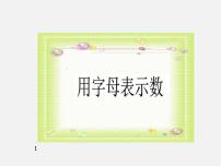 数学北师大版3.1 字母表示数图文ppt课件