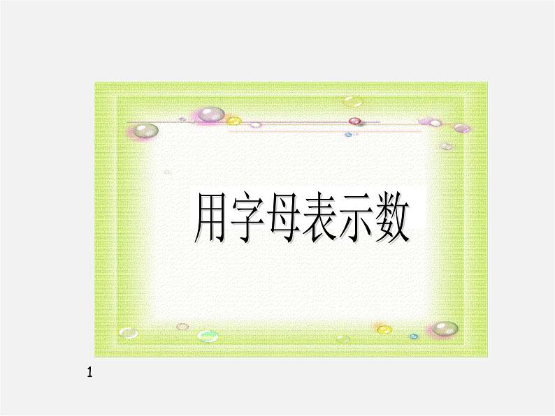 北师大初中数学七上《3.1 字母表示数》PPT课件 (6)01