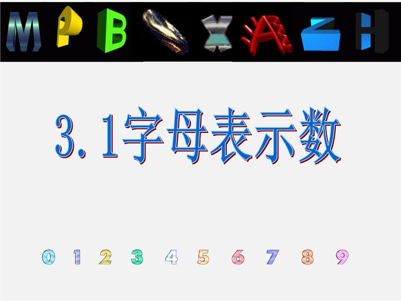 北师大初中数学七上《3.1 字母表示数》PPT课件 (8)01