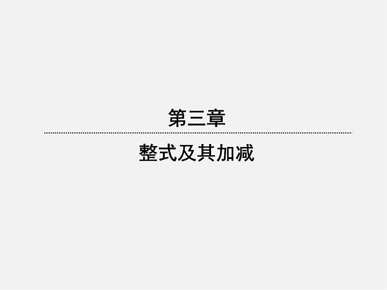 北师大初中数学七上《3.1 字母表示数》PPT课件 (9)01