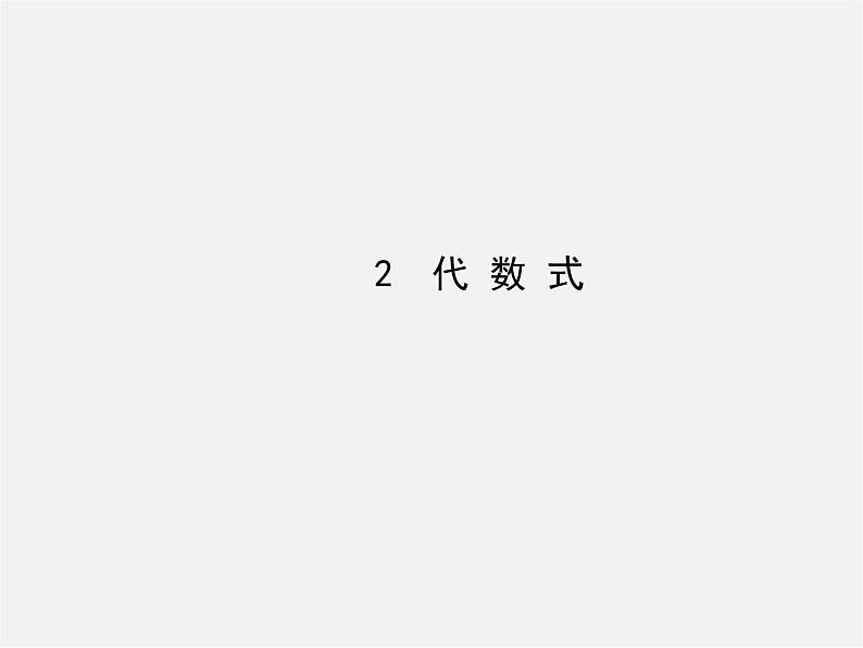 北师大初中数学七上《3.2 代数式》PPT课件 (1)第1页