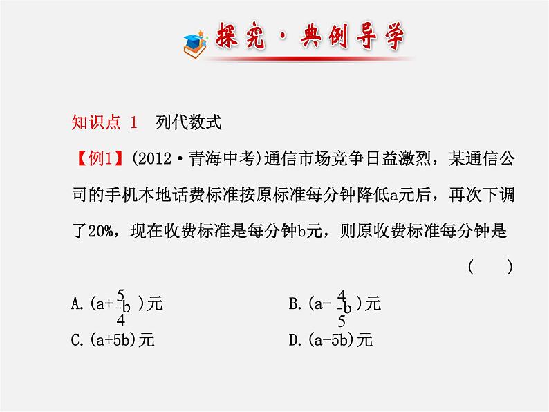 北师大初中数学七上《3.2 代数式》PPT课件 (1)第7页