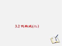 数学七年级上册3.2 代数式教课课件ppt