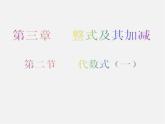 北师大初中数学七上《3.2 代数式》PPT课件 (15)