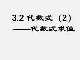 北师大初中数学七上《3.2 代数式》PPT课件 (21)