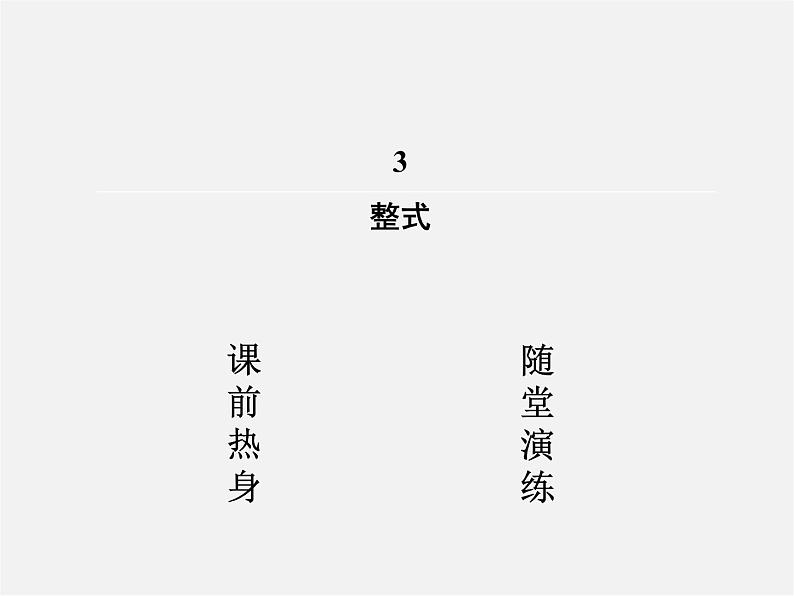 北师大初中数学七上《3.3 整式》PPT课件 (3)02