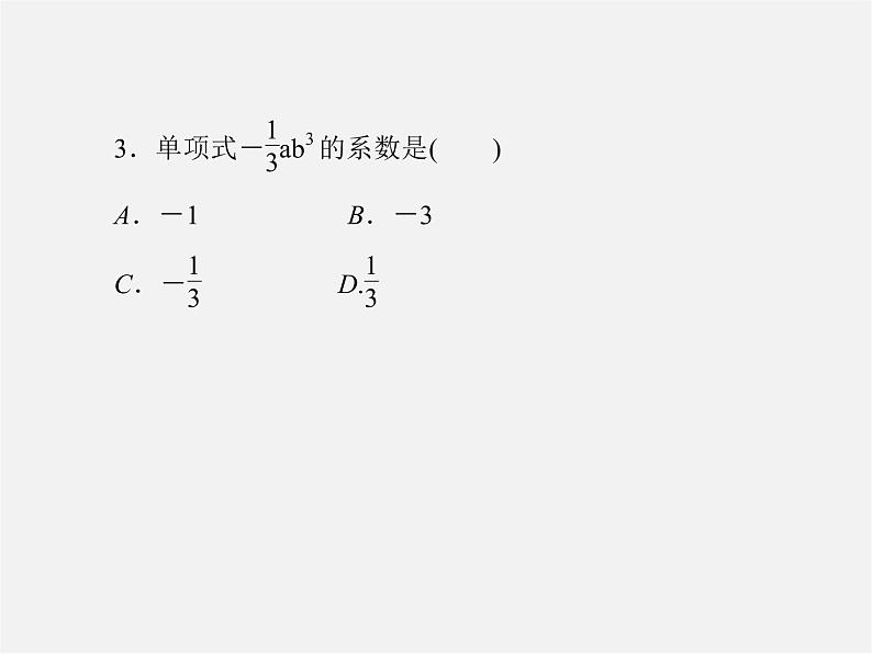 北师大初中数学七上《3.3 整式》PPT课件 (3)08