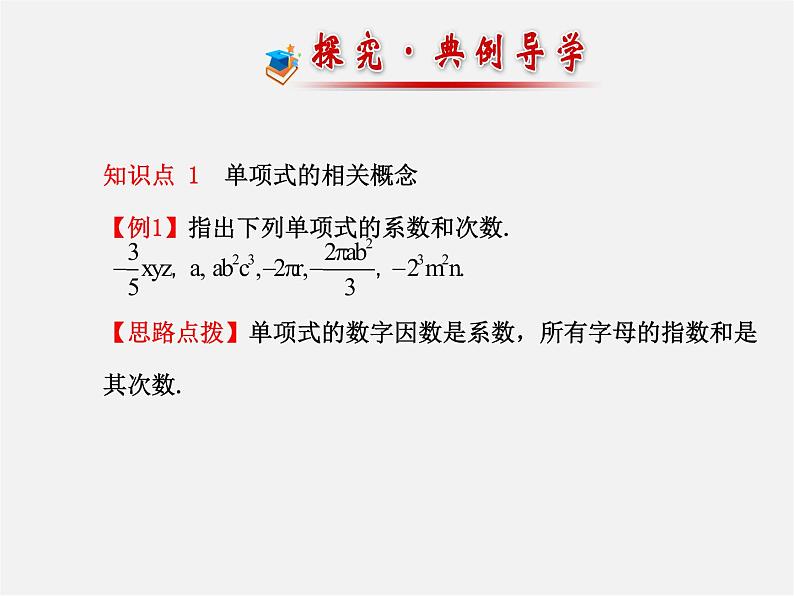 北师大初中数学七上《3.3 整式》PPT课件 (4)第6页