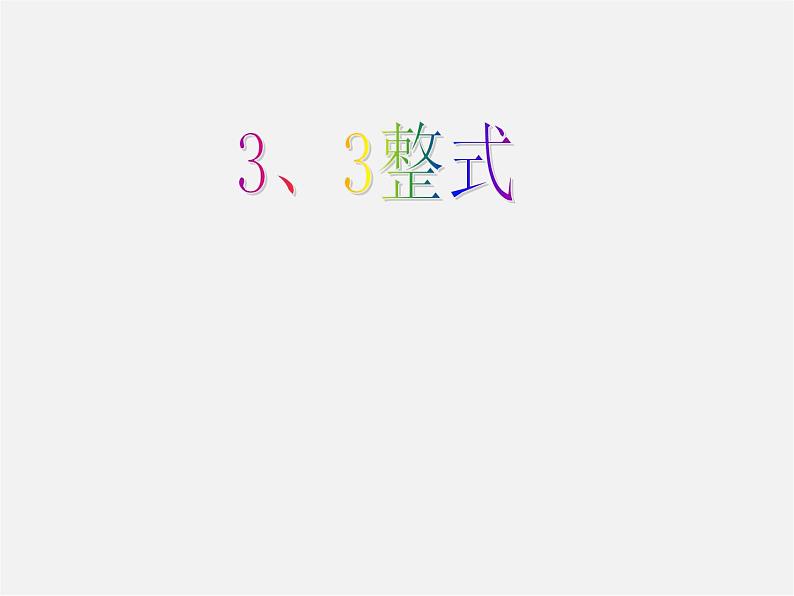 北师大初中数学七上《3.3 整式》PPT课件 (8)第2页