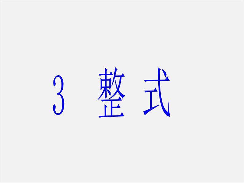 北师大初中数学七上《3.3 整式》PPT课件 (9)01