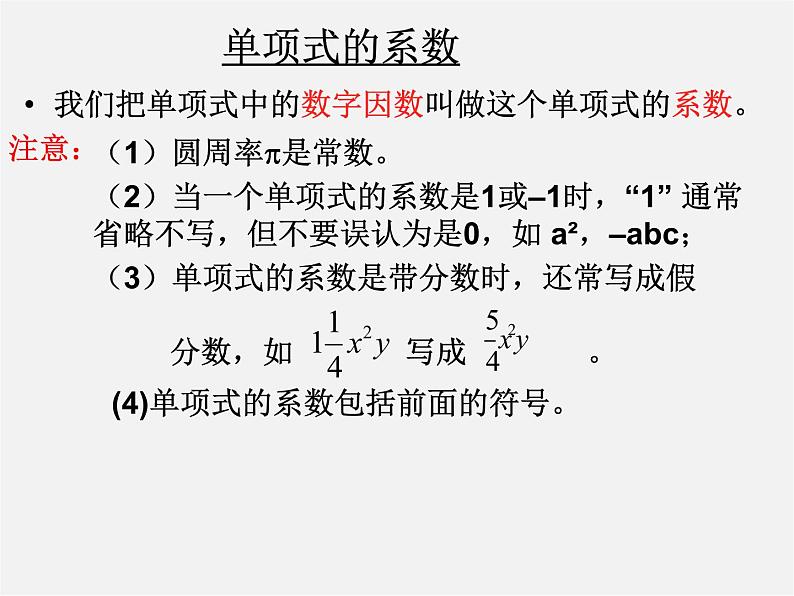 北师大初中数学七上《3.3 整式》PPT课件 (9)07