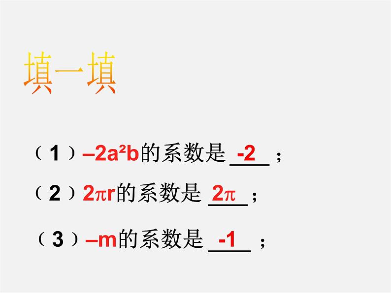 北师大初中数学七上《3.3 整式》PPT课件 (9)08