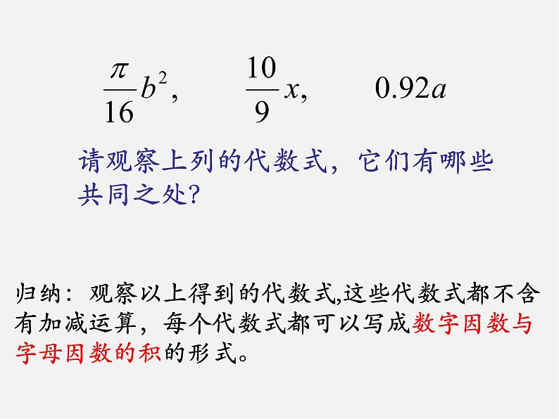 北师大初中数学七上《3.3 整式》PPT课件 (10)05