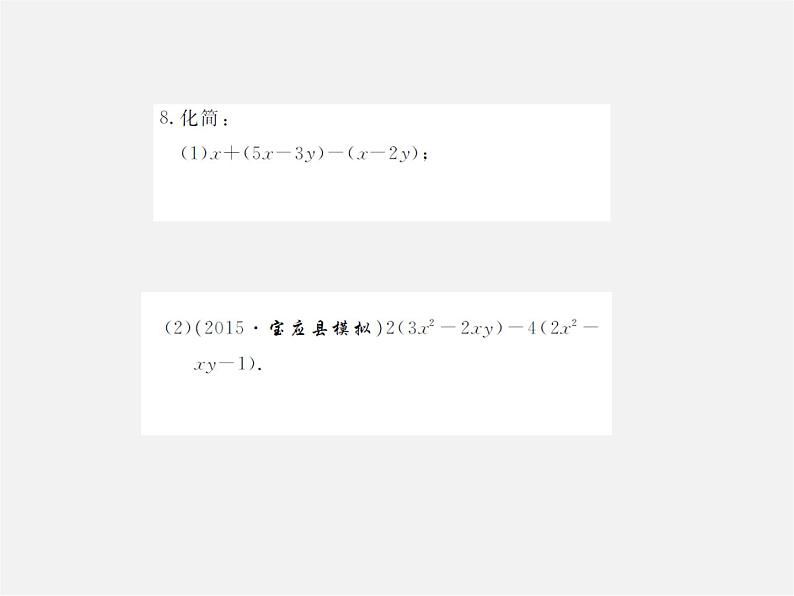 北师大初中数学七上《3.4 整式的加减》PPT课件 (1)05