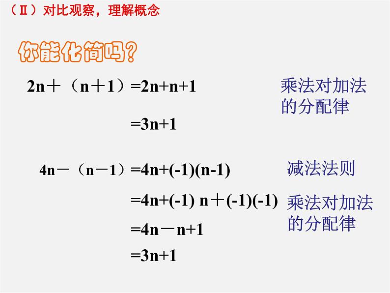 北师大初中数学七上《3.4 整式的加减》PPT课件 (3)07