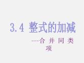 北师大初中数学七上《3.4 整式的加减》PPT课件 (4)