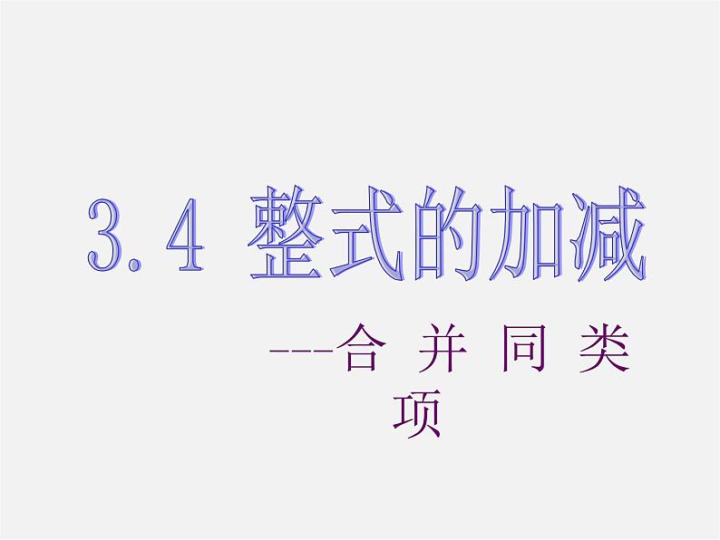 北师大初中数学七上《3.4 整式的加减》PPT课件 (4)第2页