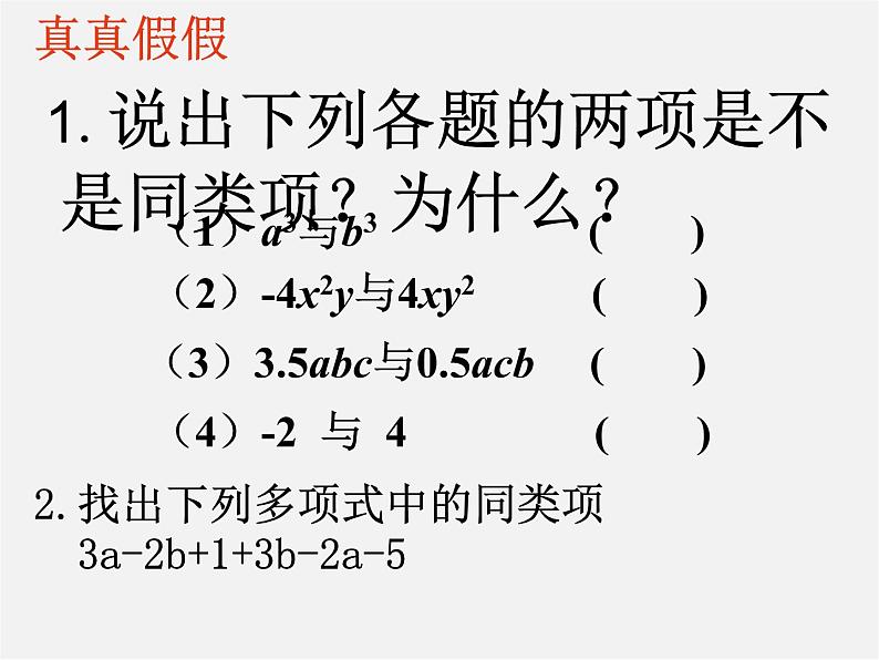 北师大初中数学七上《3.4 整式的加减》PPT课件 (4)第4页