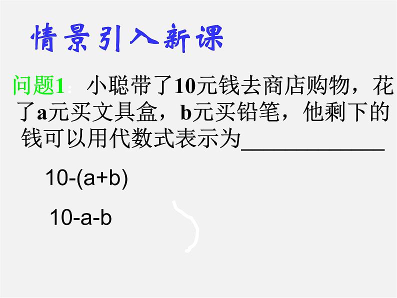 北师大初中数学七上《3.4 整式的加减》PPT课件 (5)第3页