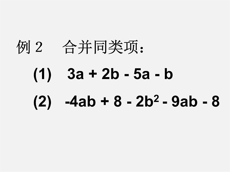 北师大初中数学七上《3.4 整式的加减》PPT课件 (8)第8页