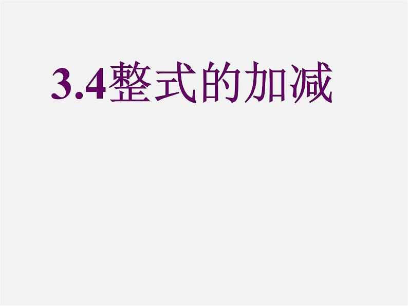 北师大初中数学七上《3.4 整式的加减》PPT课件 (9)第1页