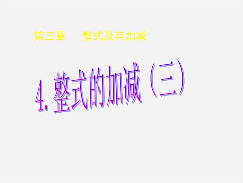 北师大初中数学七上《3.4 整式的加减》PPT课件 (12)第1页