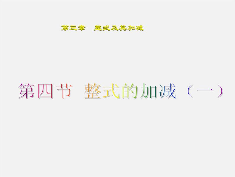 北师大初中数学七上《3.4 整式的加减》PPT课件 (13)第1页