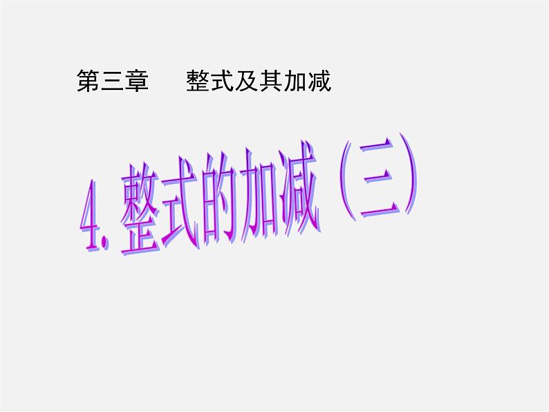 北师大初中数学七上《3.4 整式的加减》PPT课件 (15)01