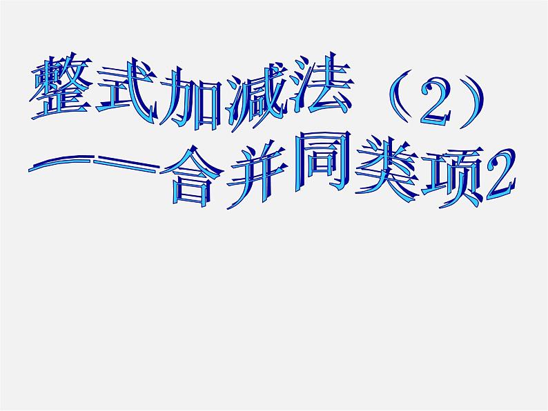 北师大初中数学七上《3.4 整式的加减》PPT课件 (17)第1页