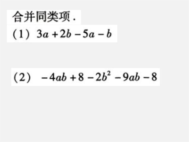 北师大初中数学七上《3.4 整式的加减》PPT课件 (17)第6页