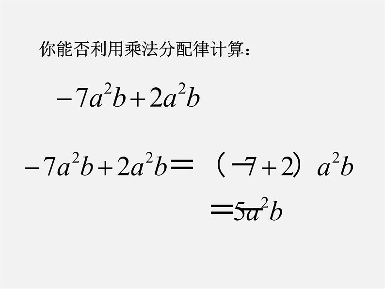 北师大初中数学七上《3.4 整式的加减》PPT课件 (20)第3页